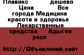 Плавикс (Plavix) дешево!!! › Цена ­ 4 500 - Все города Медицина, красота и здоровье » Лекарственные средства   . Адыгея респ.